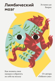 Лимбический мозг. Как познать свои эмоции и обратить их себе на пользу - Бахрах Эстанислао