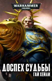 Доспех судьбы - Гай Хейли
