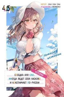 Иногда Аля внезапно кокетничает по-русски. Том 4.5 - San San Sun