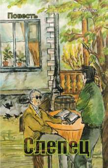 Слепец - Екатерина Герцен