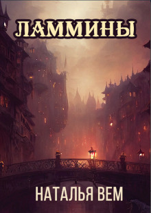 Ламмины - Наталья Вем