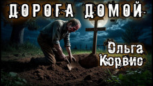 Дорога домой - Ольга Корвис