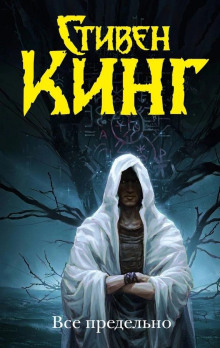 Секционный зал номер четыре - Стивен Кинг