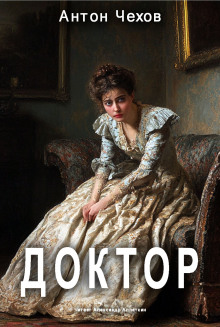 Доктор - Антон Чехов