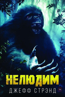 Нелюдим - Джефф Стрэнд