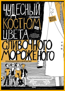 Чудесный костюм цвета сливочного мороженого - Рэй Брэдбери