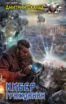 Гражданин - Эдуард Поляков