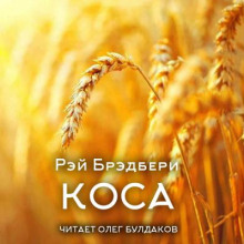 Коса - Рэй Брэдбери