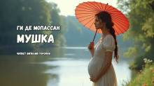 Мушка - Мопассан Ги Де