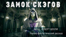 Замок скэгов - Роберт Шекли