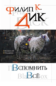 Бесценное сокровище - Филип Дик