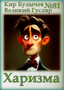 Харизма - Кир Булычев