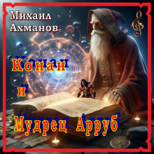Конан и Мудрец Арруб - Михаил Ахманов