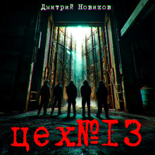 Цех № 13 - Дмитрий Новиков