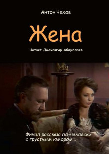 Жена - Антон Чехов