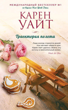 Траектория полета - Карен Уайт