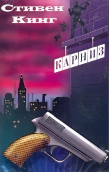 Карниз - Стивен Кинг