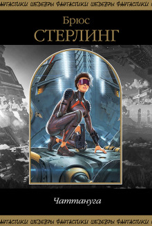 Манеки-неко - Брюс Стерлинг