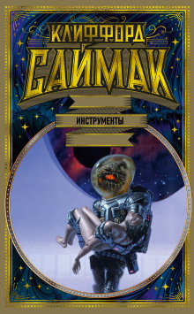 Инструменты - Клиффорд Саймак