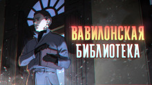 Вавилонская библиотека - Максим Сорокин