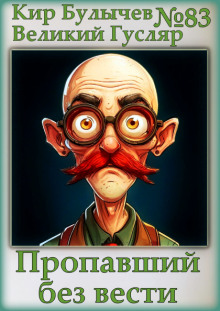 Пропавший без вести - Кир Булычев