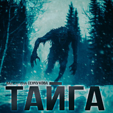 Песнь тайги - Валентина Сенчукова