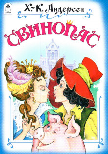 Свинопас - Ганс Андерсен