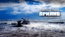 Прилив - Александр Карин
