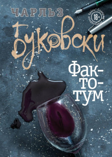 Фактотум - Чарльз Буковски