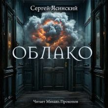 Облако - Сергей Ясинский