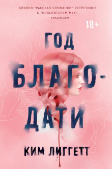 Год благодати - Ким Лиггетт