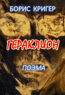Гераклион - Автор неизвестен