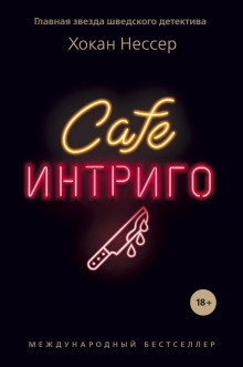 Cafe «Интриго» - Хокан Нессер