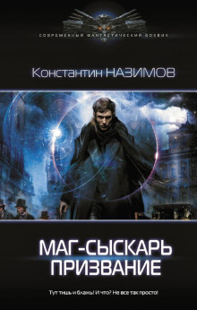 Маг-сыскарь. Призвание - Константин Назимов
