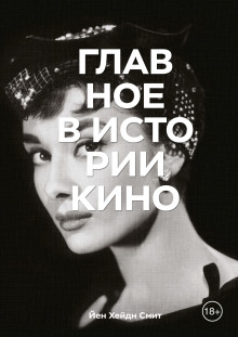 Главное в истории кино - Йен Хейдн Смит