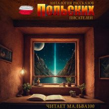 Антология рассказов польских писателей - Автор неизвестен