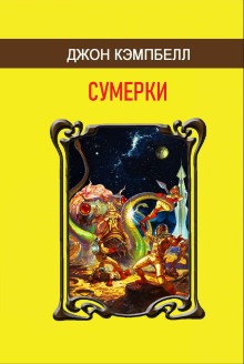 Сумерки - Джон Кэмпбелл