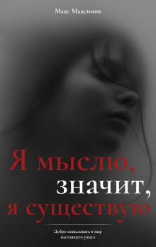 Я мыслю, значит, я существую - Макс Максимов