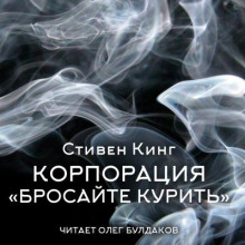 Корпорация «Бросайте курить» - Стивен Кинг