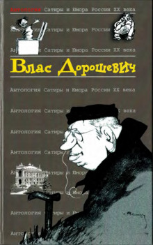 Русский язык - Влас Дорошевич