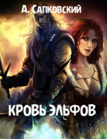 Кровь эльфов - Анджей Сапковский