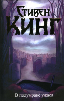 Я был подростком, грабившим могилы - Стивен Кинг