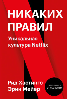 Никаких правил. Уникальная культура Netflix - Рид Хастингс