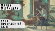 Алик - прекрасный сын - Мария Метлицкая