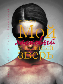 Мой ласковый и нежный зверь - Автор неизвестен