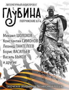 ГЛУБИНА. Погружение 63-е - Михаил Шолохов