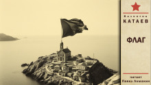 Флаг - Валентин Катаев