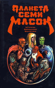 Планета семи масок - Жерар Клейн