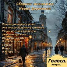 Сборник миниатюр Ивана Дерюжина - Иван Дерюжин