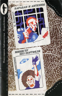 Министр без портфеля - Милдред Клингермен